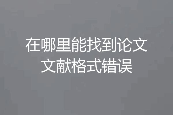 在哪里能找到论文文献格式错误