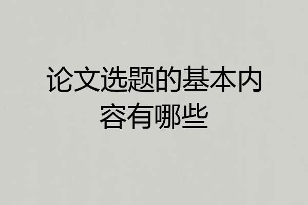 论文选题的基本内容有哪些
