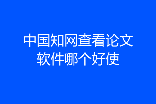 中国知网查看论文软件哪个好使