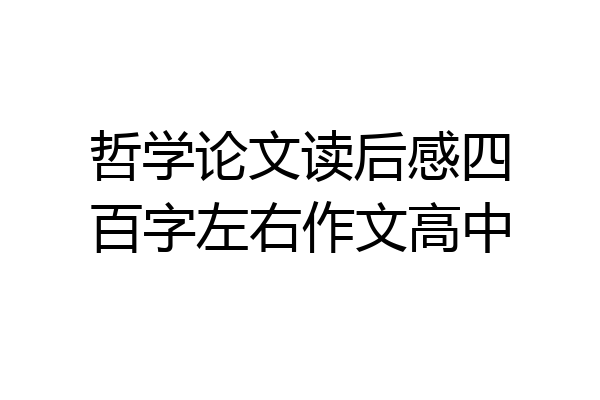 哲学论文读后感四百字左右作文高中