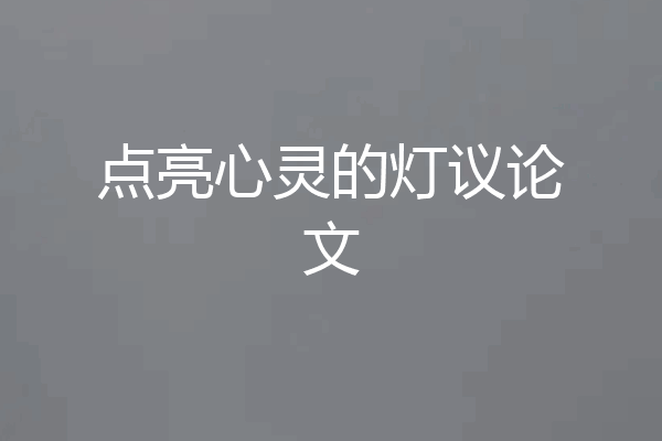 点亮心灵的灯议论文