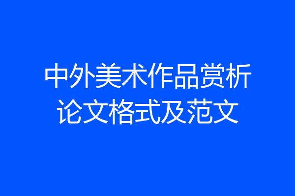 中外美术作品赏析论文格式及范文