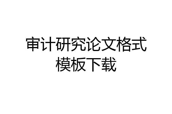 审计研究论文格式模板下载