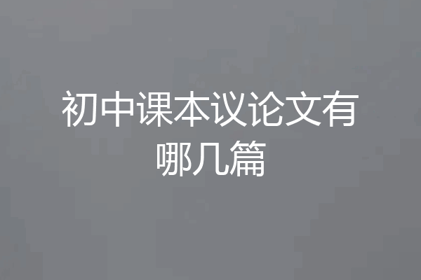 初中课本议论文有哪几篇