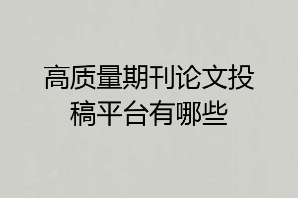 高质量期刊论文投稿平台有哪些