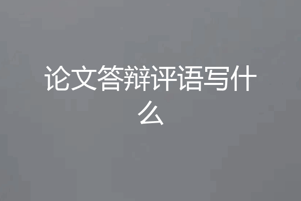 论文答辩评语写什么