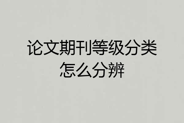 论文期刊等级分类怎么分辨