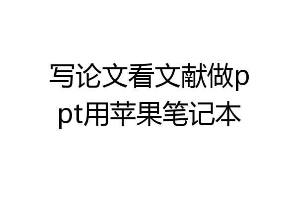 写论文看文献做ppt用苹果笔记本
