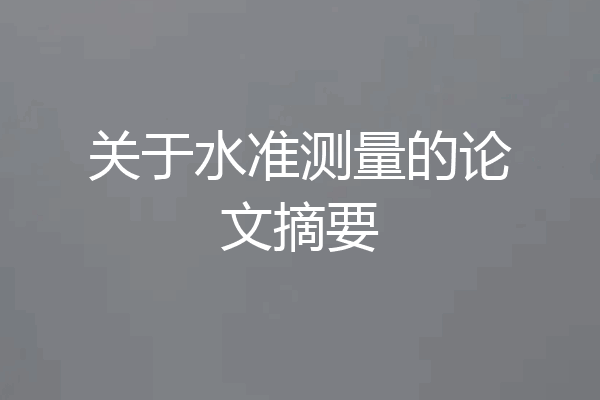 关于水准测量的论文摘要