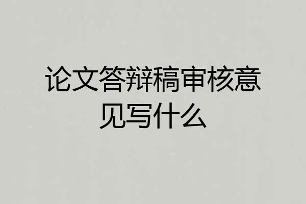论文答辩稿审核意见写什么