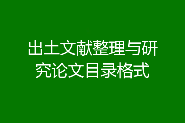 出土文献整理与研究论文目录格式