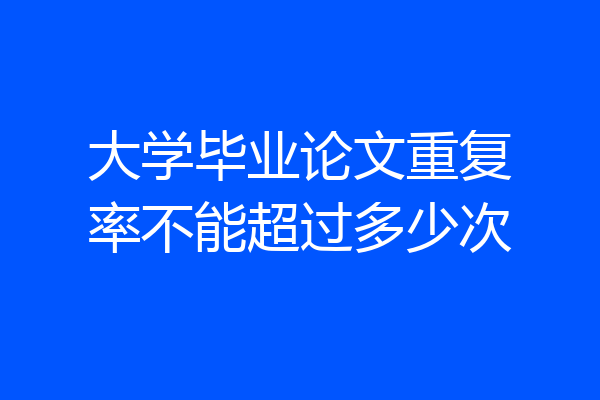 大学毕业论文重复率不能超过多少次