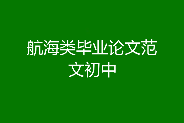 航海类毕业论文范文初中