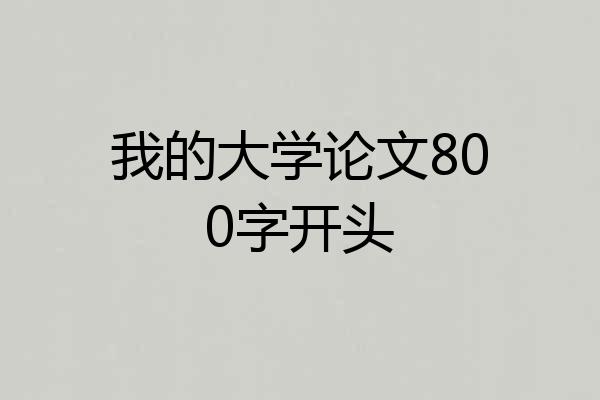 我的大学论文800字开头