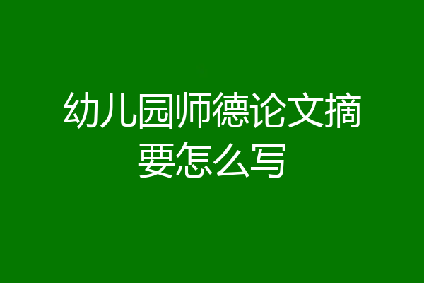 幼儿园师德论文摘要怎么写