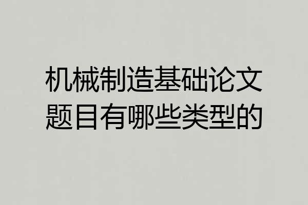 机械制造基础论文题目有哪些类型的