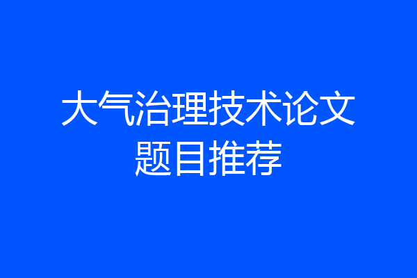 大气治理技术论文题目推荐