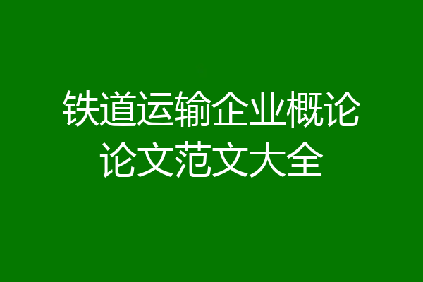 铁道运输企业概论论文范文大全
