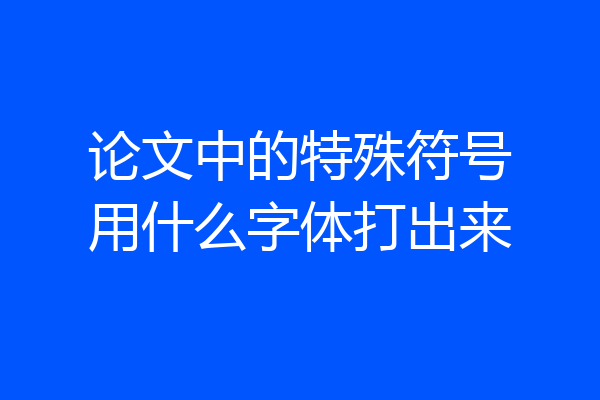 论文中的特殊符号用什么字体打出来
