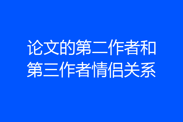 论文的第二作者和第三作者情侣关系