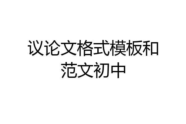 议论文格式模板和范文初中