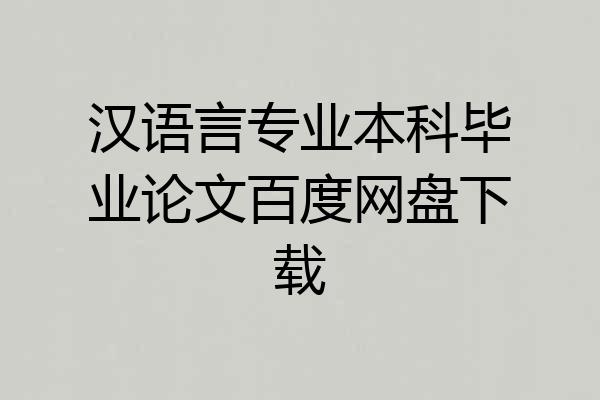 汉语言专业本科毕业论文百度网盘下载