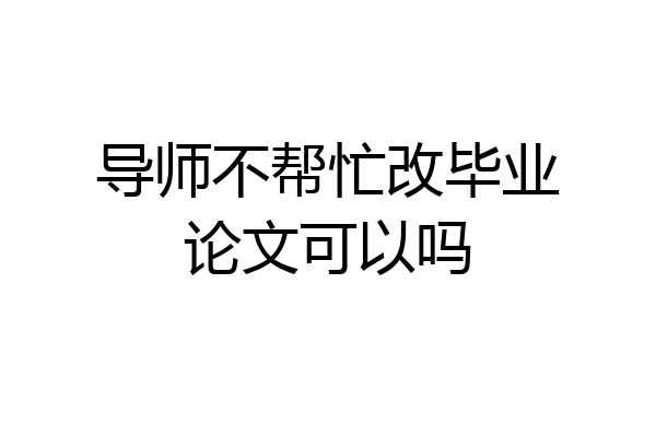导师不帮忙改毕业论文可以吗