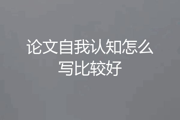 论文自我认知怎么写比较好