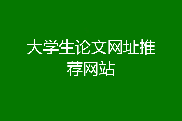 大学生论文网址推荐网站