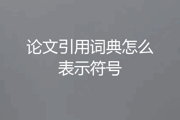 论文引用词典怎么表示符号