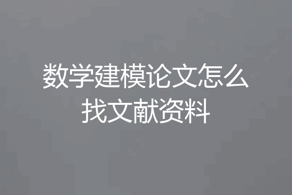 数学建模论文怎么找文献资料