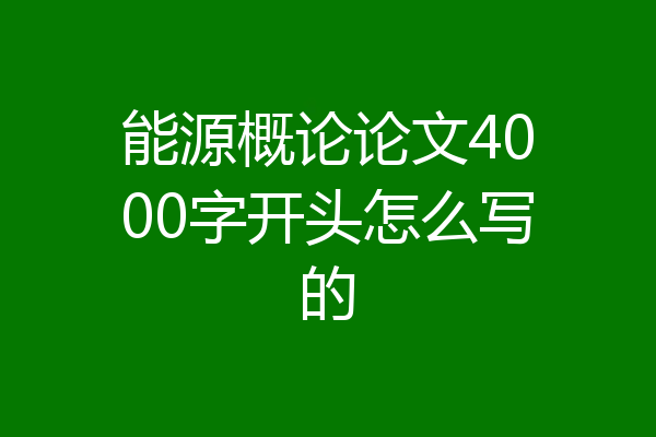 能源概论论文4000字开头怎么写的