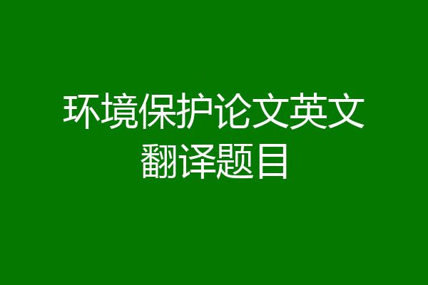 环境保护论文英文翻译题目