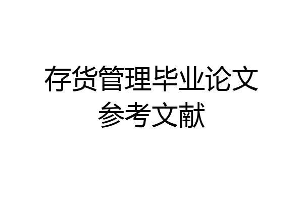 存货管理毕业论文参考文献