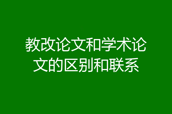 教改论文和学术论文的区别和联系