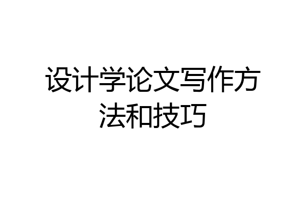设计学论文写作方法和技巧