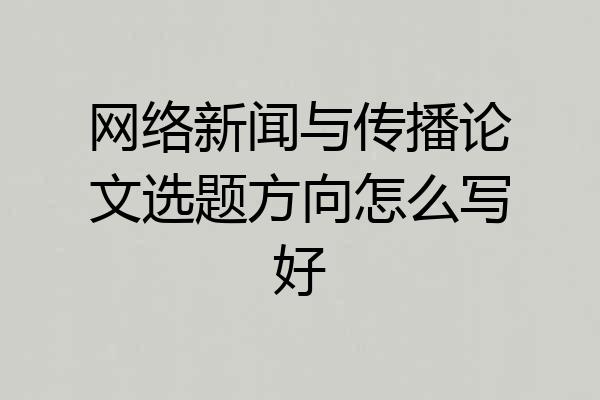 网络新闻与传播论文选题方向怎么写好