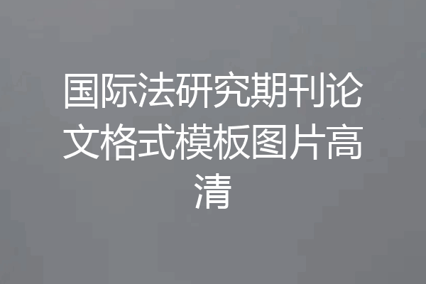 国际法研究期刊论文格式模板图片高清