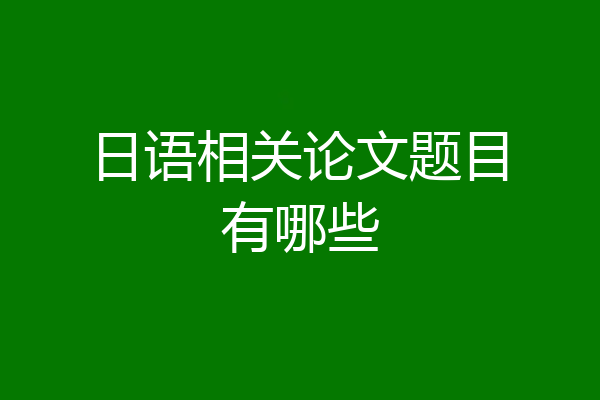 日语相关论文题目有哪些