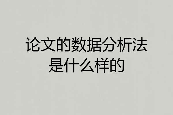 论文的数据分析法是什么样的