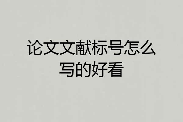 论文文献标号怎么写的好看