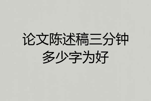 论文陈述稿三分钟多少字为好