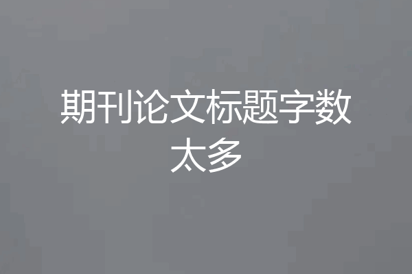 期刊论文标题字数太多