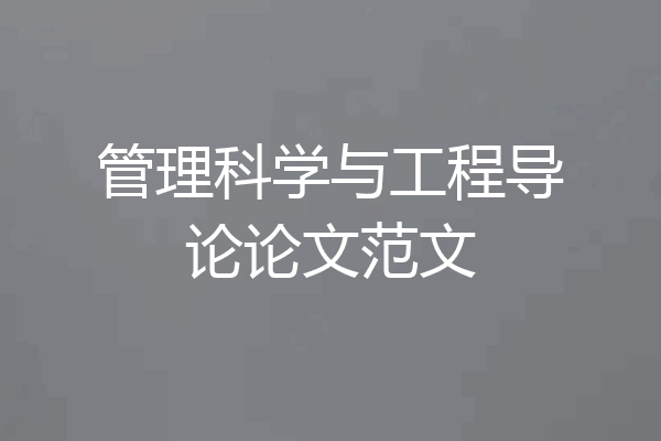 管理科学与工程导论论文范文