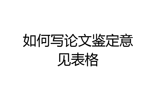 如何写论文鉴定意见表格