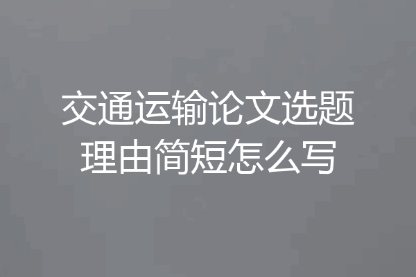 交通运输论文选题理由简短怎么写