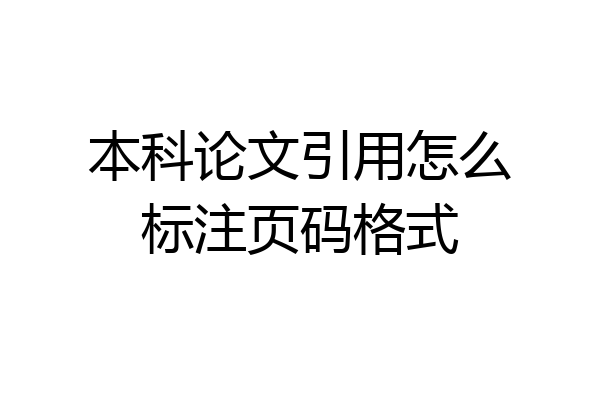 本科论文引用怎么标注页码格式