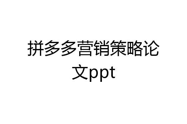 拼多多营销策略论文ppt