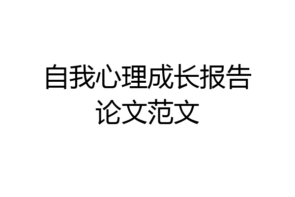 自我心理成长报告论文范文