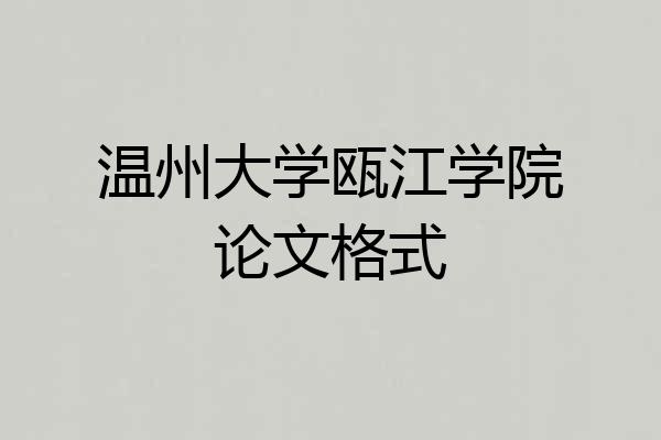 温州大学瓯江学院论文格式